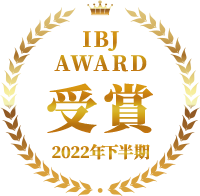 IBJ AWARD受賞 2022年下半期